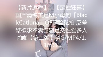 【新片速遞】 ✨【足控狂喜】国产清纯美足M小母狗「BlackCatluna」OF露脸私拍 反差婊欲求不满自慰足交性爱多人啪啪【第二弹】[4G/MP4/1:36:01]