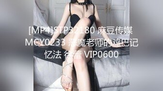 [MP4]STP32180 麻豆传媒 MCY0233 恶魔老师的鸡巴记忆法 徐蕾 VIP0600