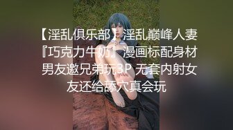 身材一流长得漂亮唯一遗憾就是没露脸