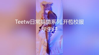 Teetw日常基情系列,开苞校服学生仔