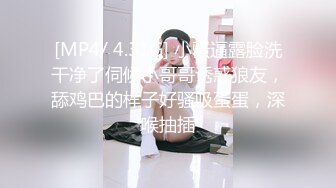 [MP4/ 4.31G] 小骚逼露脸洗干净了伺候小哥哥诱惑狼友，舔鸡巴的样子好骚吸蛋蛋，深喉抽插