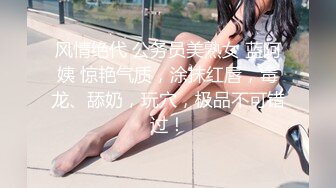 风情绝代 公务员美熟女 蓝阿姨 惊艳气质，涂抹红唇，毒龙、舔奶，玩穴，极品不可错过！