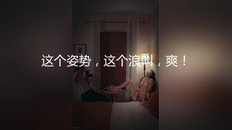 这个姿势，这个浪叫，爽！