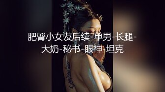 【小马寻花】流水线约外围，前脚刚走，另一个已到楼下，肤白貌美，饱满胸部，极品尤物脱光干一炮