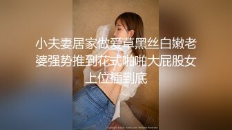 小夫妻居家做爱草黑丝白嫩老婆强势推到花式啪啪大屁股女上位插到底