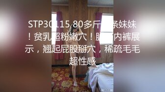 STP30115 80多斤苗条妹妹！贫乳超粉嫩穴！脱下内裤展示，翘起屁股掰穴，稀疏毛毛超性感