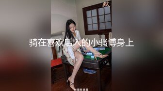 骑在喜欢后入的小骚博身上