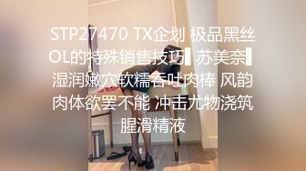 STP27470 TX企划 极品黑丝OL的特殊销售技巧▌苏美奈▌湿润嫩穴软糯吞吐肉棒 风韵肉体欲罢不能 冲击尤物浇筑腥滑精液