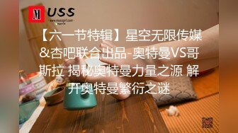 【六一节特辑】星空无限传媒&杏吧联合出品-奥特曼VS哥斯拉 揭秘奥特曼力量之源 解开奥特曼繁衍之谜