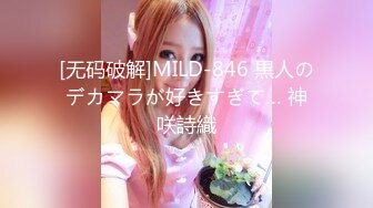 [无码破解]MILD-846 黒人のデカマラが好きすぎて… 神咲詩織