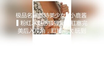 极品名器推特美少女▌小鹿酱 ▌粉红JK魅惑狐狸尾巴肛塞完美后入视角，肛插潮吹 玩到两腿发软累瘫