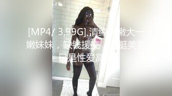 [MP4/ 3,99G] 清纯嫩嫩大一嫩妹妹，缺钱援交，坚挺美乳已是性爱高手