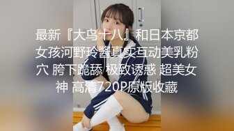 《顶级极限调教》母狗女奴训练营【绳精病】系列清纯马尾辫黑丝制服美模捆绑乳夹先用内置振动棒搞再用炮机搞爽到宫缩2