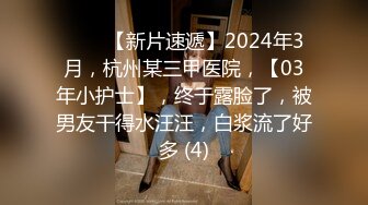 ♈♈♈【新片速遞】2024年3月，杭州某三甲医院，【03年小护士】，终于露脸了，被男友干得水汪汪，白浆流了好多 (4)