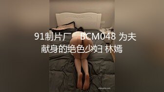 ✿91制片厂✿ BCM048 为夫献身的绝色少妇 林嫣