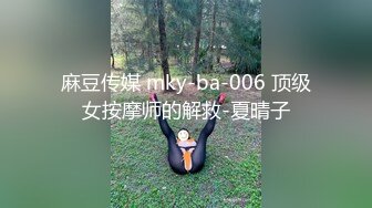 麻豆传媒 mky-ba-006 顶级女按摩师的解救-夏晴子