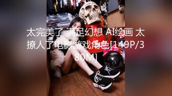 太完美了 满足幻想 AI绘画 太撩人了电影游戏角色[149P/380M]