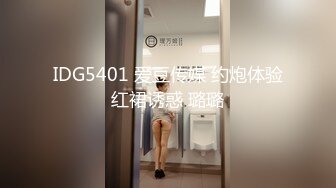 IDG5401 爱豆传媒 约炮体验红裙诱惑 璐璐