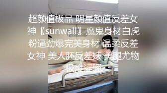 超颜值极品 明星颜值反差女神〖sunwall〗魔鬼身材白虎粉逼劲爆完美身材 温柔反差女神 美人胚反差婊 美腿尤物极度淫骚