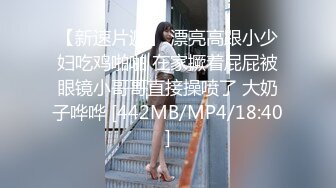 [MP4]21岁粉鲍女大生背著男友偷吃多人上阵结果爽到疯狂颤抖