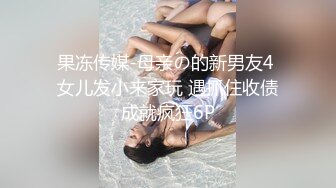 【新片速遞 】 来个屁屁 他不是要你紫薇吗 你底一点不要拍到脸 你怎么不叫 貌似闺蜜在拍 还笑的这么开心 [137MB/MP4/01:55]