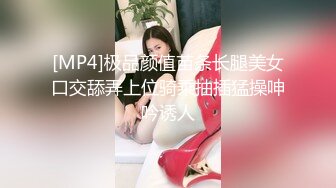 [MP4]极品颜值苗条长腿美女口交舔弄上位骑乘抽插猛操呻吟诱人