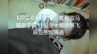 MPG-034 李允熙 乱伦双马尾亲萌妹 性爱至上爱液横飞 麻豆传媒映画