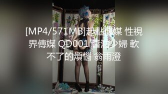 [MP4/571MB]起點傳媒 性視界傳媒 QD001 醬油少婦 軟不了的煩惱 翁雨澄