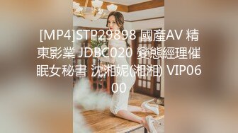 [MP4]STP29898 國產AV 精東影業 JDBC020 變態經理催眠女秘書 沈湘妮(湘湘) VIP0600