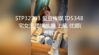 STP32793 爱豆传媒 ID5348 宅女主播挑战赛 上集 优娜(惠敏)