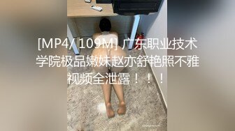 [MP4/ 109M] 广东职业技术学院极品嫩妹赵亦舒艳照不雅视频全泄露！！！