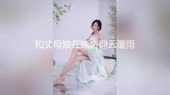 和丈母娘在婚房翻云覆雨