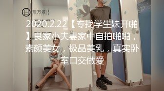 2020.2.22【专找学生妹开啪】良家小夫妻家中自拍啪啪，素颜美女，极品美乳，真实卧室口交做爱