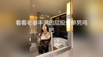 00后变身美妖Ts雯雯：纹身小秘书、深喉、口爆、坐骑，互舔69吃棒棒棍，淫声泛滥 16V合集！ (13)