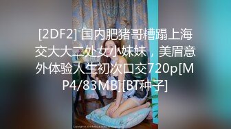 [2DF2] 国内肥猪哥糟蹋上海交大大二处女小妹妹，美眉意外体验人生初次口交720p[MP4/83MB][BT种子]