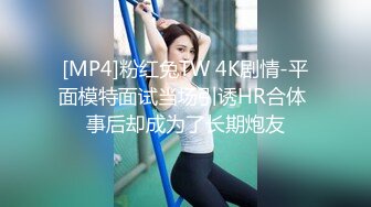 [MP4/ 722M] 新人试拍清纯妹子被光头大哥玩弄，激情交各种姿势玩弄，边草边拍无毛白虎骚逼