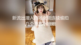 【豪乳女神爆乳粉穴】新人爆乳女神下海即巅峰『程一』美爆了简直勾了我的魂~极度诱惑 感叹此女人间谁配操一回 (3)