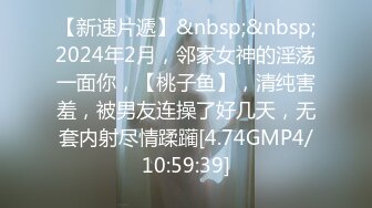 【新速片遞】&nbsp;&nbsp;2024年2月，邻家女神的淫荡一面你，【桃子鱼】，清纯害羞，被男友连操了好几天，无套内射尽情蹂躏[4.74GMP4/10:59:39]