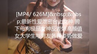 [MP4/645MB]【反差泄密】2022嫩妹御姐超反差真实啪啪自拍流出