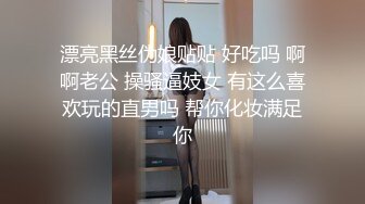 漂亮黑丝伪娘贴贴 好吃吗 啊啊老公 操骚逼妓女 有这么喜欢玩的直男吗 帮你化妆满足你