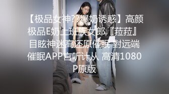 【极品女神??爆奶诱惑】高颜极品E奶上班族女郎『菈菈』目眩神迷高还原催眠 對远端催眠APP言听计从 高清1080P原版