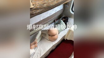 ★☆极品流出☆★高端泄密流出极品女白领反差婊子甜美的多毛妹子被领导捆绑口塞调教性爱啪啪 (1)