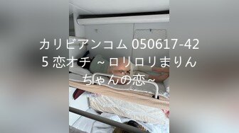 カリビアンコム 050617-425 恋オチ ～ロリロリまりんちゃんの恋～