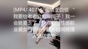 [MP4/ 407M] 偷情女白领 “我要给老老公戴绿帽子！我一会就要走了，快点嘛”性感职业装女白领中午休息时间找情人酒店偷情