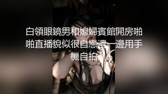 白領眼鏡男和媳婦賓館開房啪啪直播貌似很自戀還一邊用手機自拍