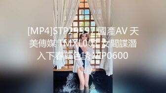 [MP4]STP29597 國產AV 天美傳媒 TMXL001 女間諜潛入下春藥色誘 VIP0600