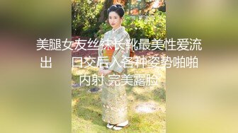 美腿女友丝袜长靴最美性爱流出❤️口交后入各种姿势啪啪内射 完美露脸