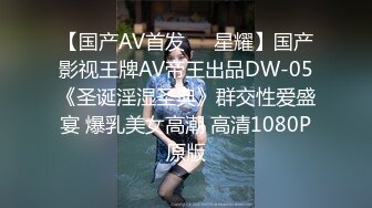 【国产AV首发❤️星耀】国产影视王牌AV帝王出品DW-05《圣诞淫湿圣典》群交性爱盛宴 爆乳美女高潮 高清1080P原版