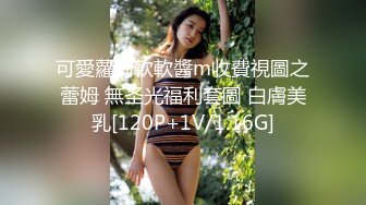 可愛蘿莉軟軟醬m收費視圖之蕾姆 無圣光福利套圖 白膚美乳[120P+1V/1.16G]