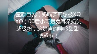 童颜巨乳（奶喵萝莉想被XOXO）00后小可爱兔耳朵奶头超级粉，这奶声的呻吟甜甜 诱惑啊！